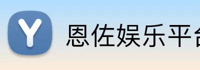 恩佐娱乐平台 logo